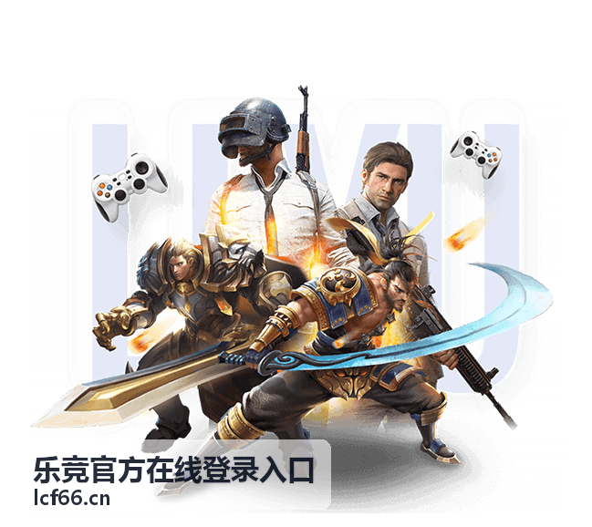 乐竞官方在线登录入口 竞技攻略专区